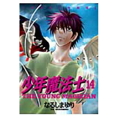 楽天市場 新書館 少年魔法士 14 新書館 なるしまゆり 価格比較 商品価格ナビ 楽天市場 新書館 少年魔法士 14 新書館 なるしまゆり 価格比較 商品価格ナビ